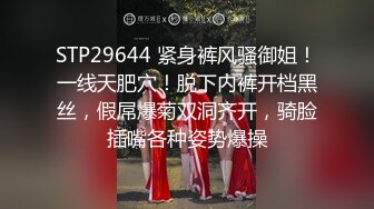 STP29644 紧身裤风骚御姐！一线天肥穴！脱下内裤开档黑丝，假屌爆菊双洞齐开，骑脸插嘴各种姿势爆操