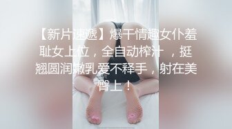 【新片速遞】  小女友上位啪啪 我要射啦 不要坚持 射了 啊 妹子长的一般 很害羞 奶子大 稀毛鲍鱼嫩 可惜男友是个快枪手