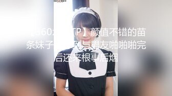 【360水滴TP】颜值不错的苗条妹子没想到与男友啪啪啪完后还来根事后烟