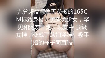 九分超高颜值天花板的165CM标致身材，美腿美少女，罕见和炮友干炮，现实中 顶级女神，变成了荡妇淫娃，吸手指的样子简直啦