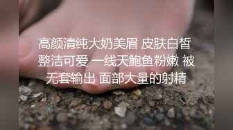 高颜清纯大奶美眉 皮肤白皙 整洁可爱 一线天鲍鱼粉嫩 被无套输出 面部大量的射精