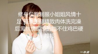  修身包臀制服小姐姐风情十足 苗条美腿精致肉体洗完澡后黑丝情趣撩的挡不住鸡巴硬邦邦