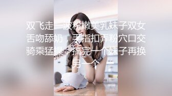 双飞走一波粉嫩美乳妹子双女舌吻舔奶，手指扣弄粉穴口交骑乘猛操，搞完一个妹子再换另一个