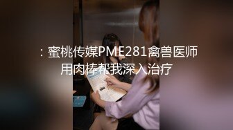 【新片速遞】国产TS系列高颜值美妖鬼鬼黑丝美腿足交被直男激情操尿 