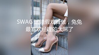 SWAG 试镜假戏真做，兔兔最喜欢经理的大屌了