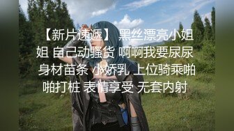 【新片速遞】 黑丝漂亮小姐姐 自己动骚货 啊啊我要尿尿 身材苗条 小娇乳 上位骑乘啪啪打桩 表情享受 无套内射 