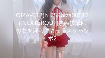 OIZA-012(h_259oiza00012)[NEXTGROUP]熟練按摩師の女を淫らにさせるスケベツボ2