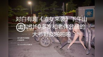 ★☆全网推荐☆★★☆极品流出☆★重磅福利八月最新流出❤️私房售价160RMB❤️新品黑白头套双人组高清迷玩露脸良家少妇晓雅5V超清无水原档