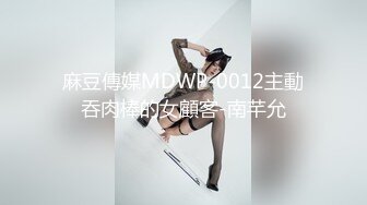 麻豆傳媒MDWP-0012主動吞肉棒的女顧客-南芊允