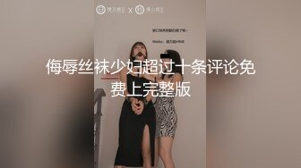 《台湾情侣泄密》肤白貌美的长腿妹妹 私下淫荡样貌让你大开眼界