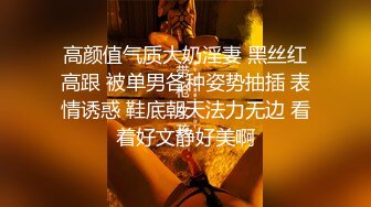 高颜值气质大奶淫妻 黑丝红高跟 被单男各种姿势抽插 表情诱惑 鞋底朝天法力无边 看着好文静好美啊