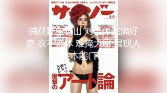 捕获野生泰山 对男体充满好奇 衣不蔽体 难掩大屌 展现人性本能(下) 