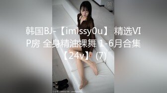 韩国BJ-【imissy0u】 精选VIP房 全身精油裸舞 1-6月合集【24v】 (7)