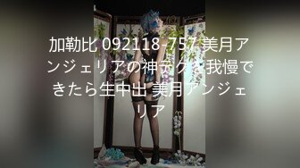 極品藝校舞蹈系女神 土豪榜一大哥視角，表面一本正經的直播，看不到的視角下翹起小翹臀