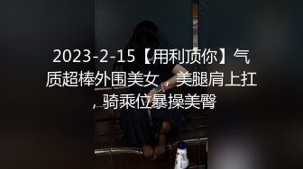 2023-2-15【用利顶你】气质超棒外围美女，美腿肩上扛，骑乘位暴操美臀