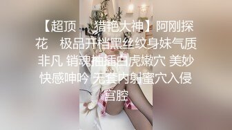 【超顶❤️猎艳大神】阿刚探花✿ 极品开档黑丝纹身妹气质非凡 销魂抽插白虎嫩穴 美妙快感呻吟 无套内射蜜穴入侵宫腔