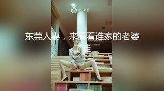 东莞人妻，来看看谁家的老婆了哇