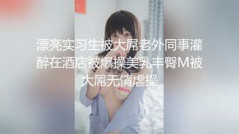   推特大神鲨鲨玩弄各种极品爆乳骚人妻 高颜值反差婊春情荡漾认真舔鸡巴太骚了 艳福不浅