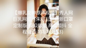 【爆乳女神原声视频】秀人网巨乳网红『朱可儿』最新口罩定制版 模拟做爱 高潮颤抖 全程骚话 特写私处 (3)