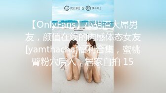 【OnlyFans】小胡渣大屌男友，颜值在线的肉感体态女友[yamthacha]福利合集，蜜桃臀粉穴后入，居家自拍 15