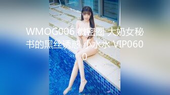 WMOG006 微密圈 大奶女秘书的黑丝诱惑 小水水 VIP0600