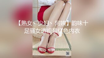 【熟女丶少妇丶阿姨】韵味十足骚女透视装红色内衣