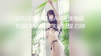 STP28898 國產AV 果凍傳媒 91BCM009 丈夫的計謀 白婷婷 VIP0600