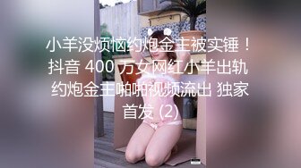 4/10最新 姐姐甜美苗条又听话老金残暴输出狂插不止VIP1196