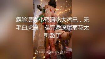 露脸漂亮小骚逼吃大鸡巴，无毛白虎逼，操完嫩逼爆菊花太刺激了