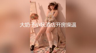 大奶子小妖酒店开房操逼