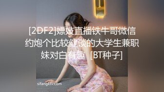 [2DF2]嫖妓直播铁牛哥微信约炮个比较健谈的大学生兼职妹对白有趣  [BT种子]