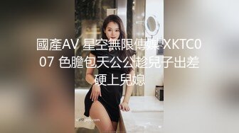 國產AV 星空無限傳媒 XKTC007 色膽包天公公趁兒子出差硬上兒媳