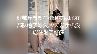 好帅兵哥哥在和炮友视屏,在部队憋了好久,今天发手机没忍住射了好多