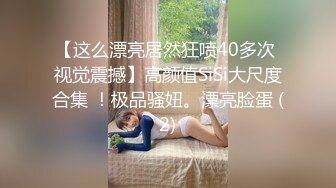 绝美反差幼师端庄幼教真的骚！白嫩美胸极品性感身材，女神不仅逼嫩还提供淫脚足交服务，没想到床上这么浪