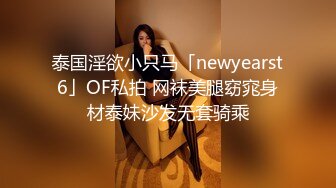 泰国淫欲小只马「newyearst6」OF私拍 网袜美腿窈窕身材泰妹沙发无套骑乘