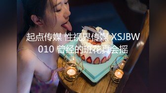 起点传媒 性视界传媒 XSJBW010 曾经的班花真会摇