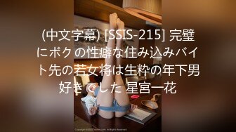 (中文字幕) [SSIS-215] 完璧にボクの性癖な住み込みバイト先の若女将は生粋の年下男好きでした 星宮一花