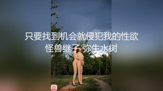 只要找到机会就侵犯我的性欲怪兽继子 弥生水树