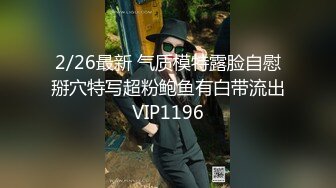 2/26最新 气质模特露脸自慰掰穴特写超粉鲍鱼有白带流出VIP1196