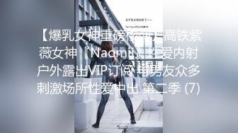 【爆乳女神重磅核弹】高铁紫薇女神『Naomii』性爱内射户外露出VIP订阅 与男友众多刺激场所性爱中出 第二季 (7)