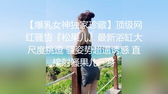 前凸后翘魔鬼身材美女干逼时叫床太厉害,用内裤堵住她嘴狠狠抽插