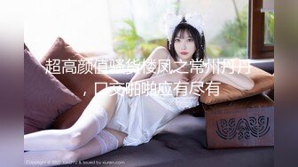 【新片速遞】   2024年6月流出，推特80后绿夫红妻【cuckoldren】的性福生活，端午同学酒店无套抽送爱妻