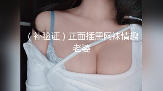 （补验证）正面插黑网袜情趣老婆