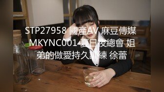 STP27958 國產AV 麻豆傳媒 MKYNC001 夏日夜總會 姐弟的做愛持久訓練 徐蕾