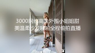 3000网约高端外围小姐姐甜美温柔沙发啪啪全程偷拍直播