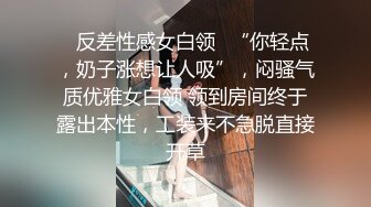 ✿反差性感女白领✿“你轻点，奶子涨想让人吸”，闷骚气质优雅女白领 领到房间终于露出本性，工装来不急脱直接开草