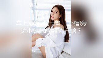 大屌哥约炮公司新来的00后美女同事  鲍鱼还是粉嫩粉嫩的 完美露脸