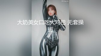 大奶美女口吃大鸡巴 无套操逼