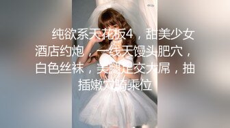 極品小女友，外表清純床上極騷，大乳暈奶子，吊帶黑絲襪，被操的水聲嘩嘩，大白美臀猛幹