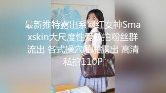 【最新??极品流出】火爆高颜清纯少女学生妹 超粉嫩私处被包养 玩操一线天粉穴 逼紧爆射一身 高清720P原版无水印